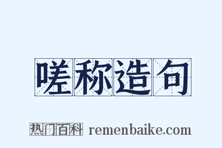 嗟称造句是什么意思的图片